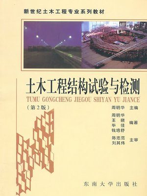 cover image of 土木工程结构试验与检测 (第二版) (Test and Examination of Structure in Civil Engineering (second edition))